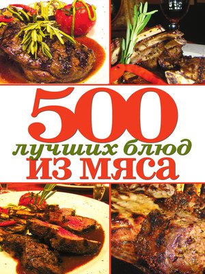 cover image of 500 лучших блюд из мяса